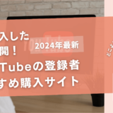 YouTubeの登録者を買うおすすめサイト20選！買ってみた結果も公開