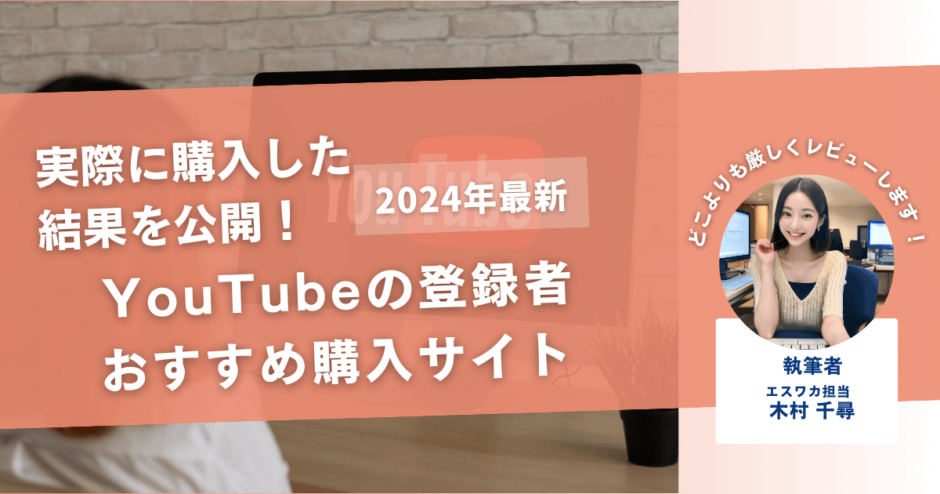 YouTubeの登録者を買うおすすめサイト20選！買ってみた結果も公開