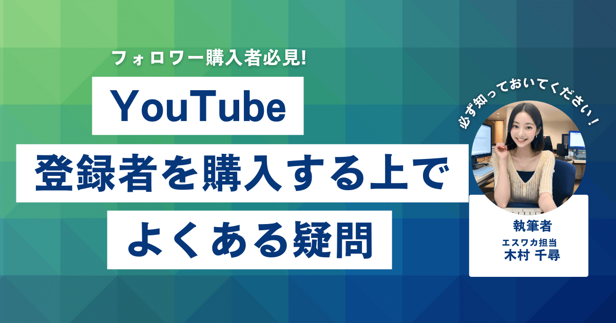 YouTubeの登録者を買う上でよくある疑問