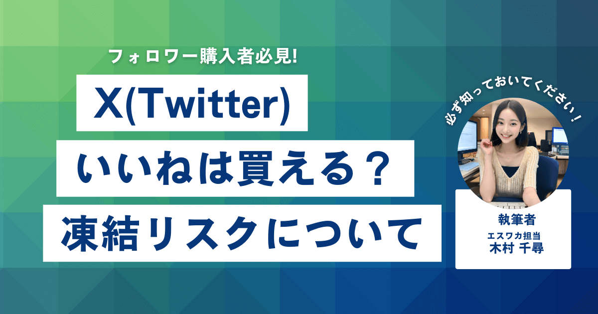 Twitterのいいねは買える？