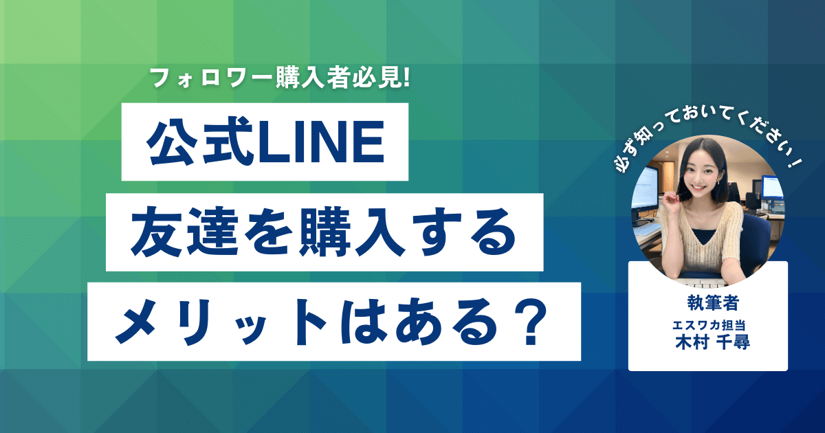 公式LINEの友達を買うメリット