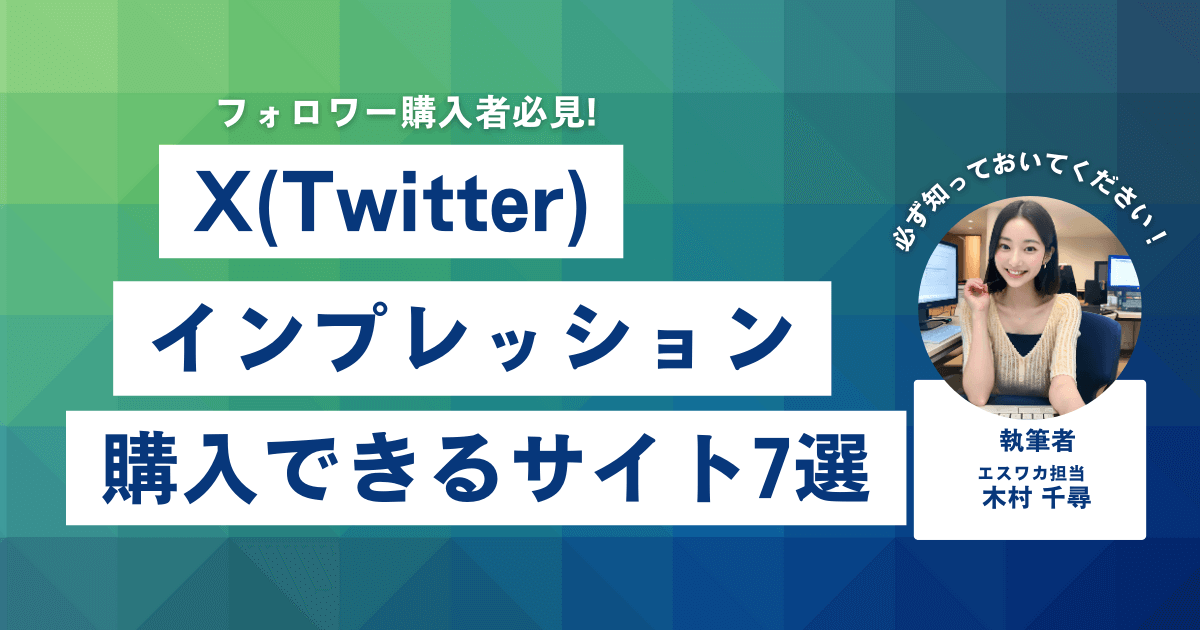 Twitterのインプレッションを買うなら？おすすめ7選