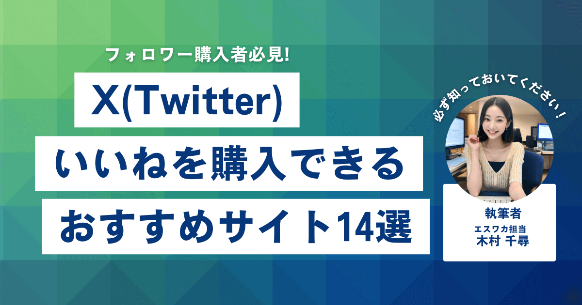 Twitterのいいねを買うなら？おすすめ14選