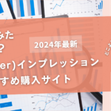 Twitterのインプレッションを買うおすすめサイト7選！購入結果も公開