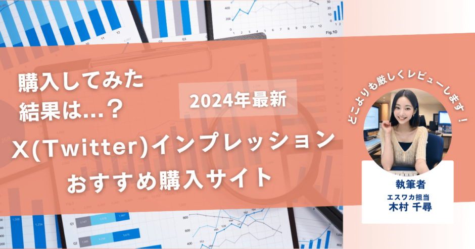 Twitterのインプレッションを買うおすすめサイト7選！購入結果も公開