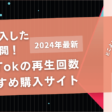 TikTokの再生回数を買うおすすめサイト20選！購入結果も公開