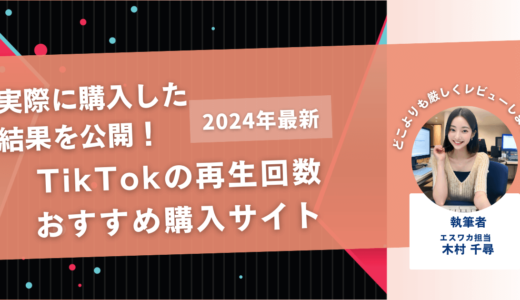 TikTokの再生回数を買うおすすめサイト12選！購入結果も公開