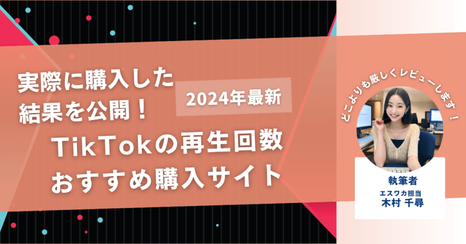 TikTokの再生回数を買うおすすめサイト20選！購入結果も公開