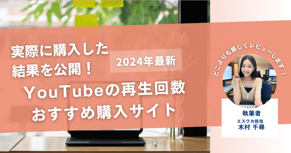 YouTubeの再生回数を買うおすすめサイト17選！購入結果も公開