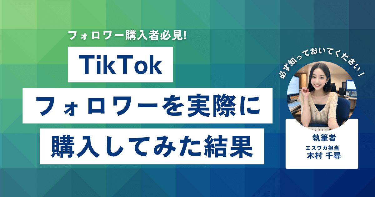 TikTokのフォロワーを買ってみた結果