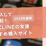 公式LINEの友達を買うおすすめサイト20選！購入結果も公開