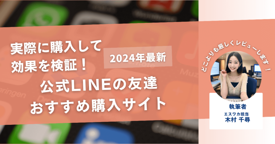 公式LINEの友達を買うおすすめサイト20選！購入結果も公開