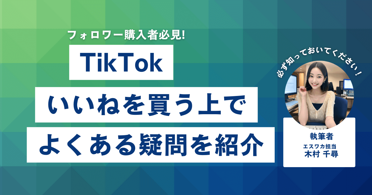 TikTokのいいねを買う上でよくある疑問