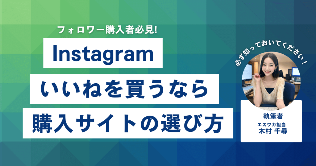 インスタのいいね購入サイトの選び方