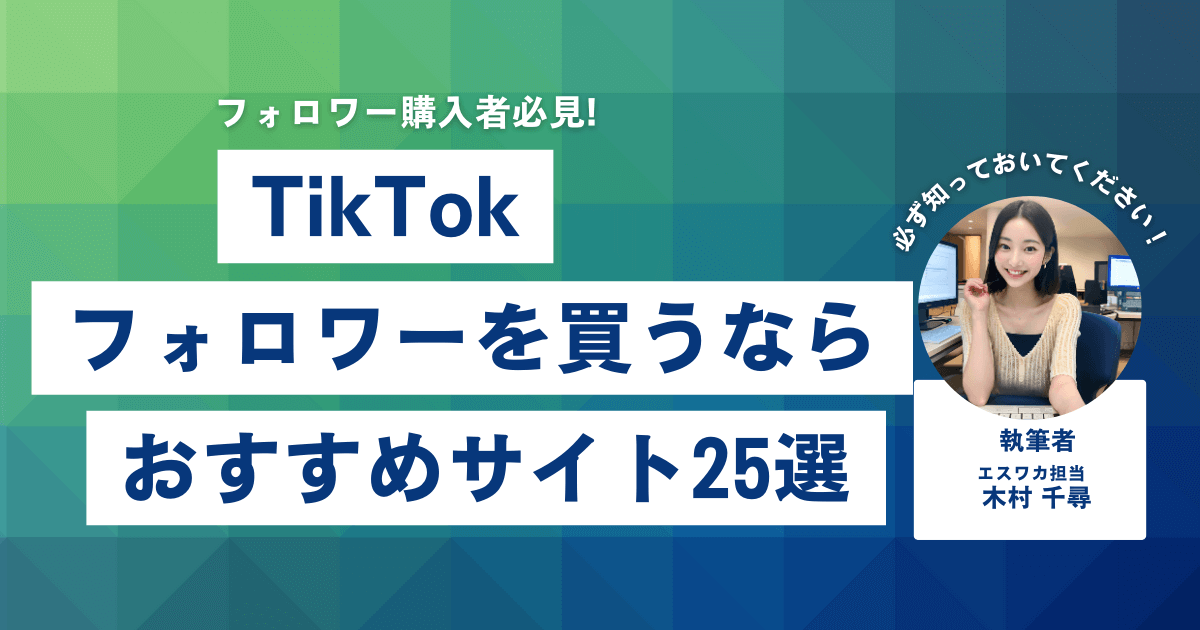 TikTokのフォロワーを買うなら？おすすめ25選