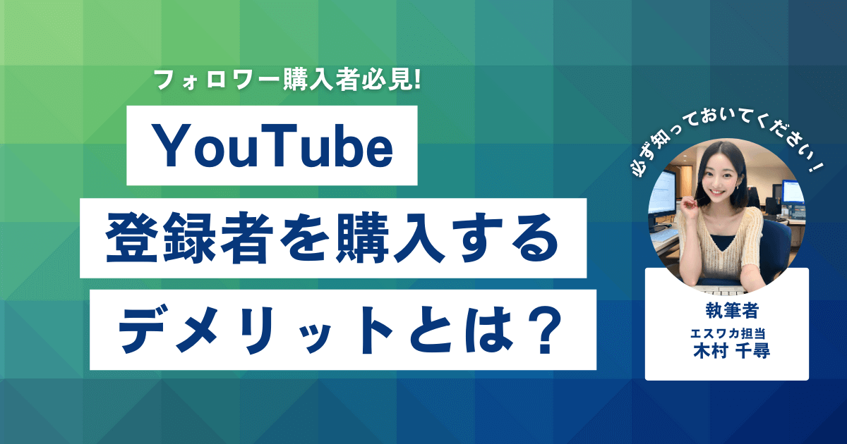 YouTubeの登録者を買うデメリット