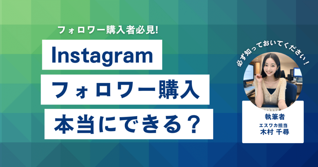 インスタのフォロワーは買える？