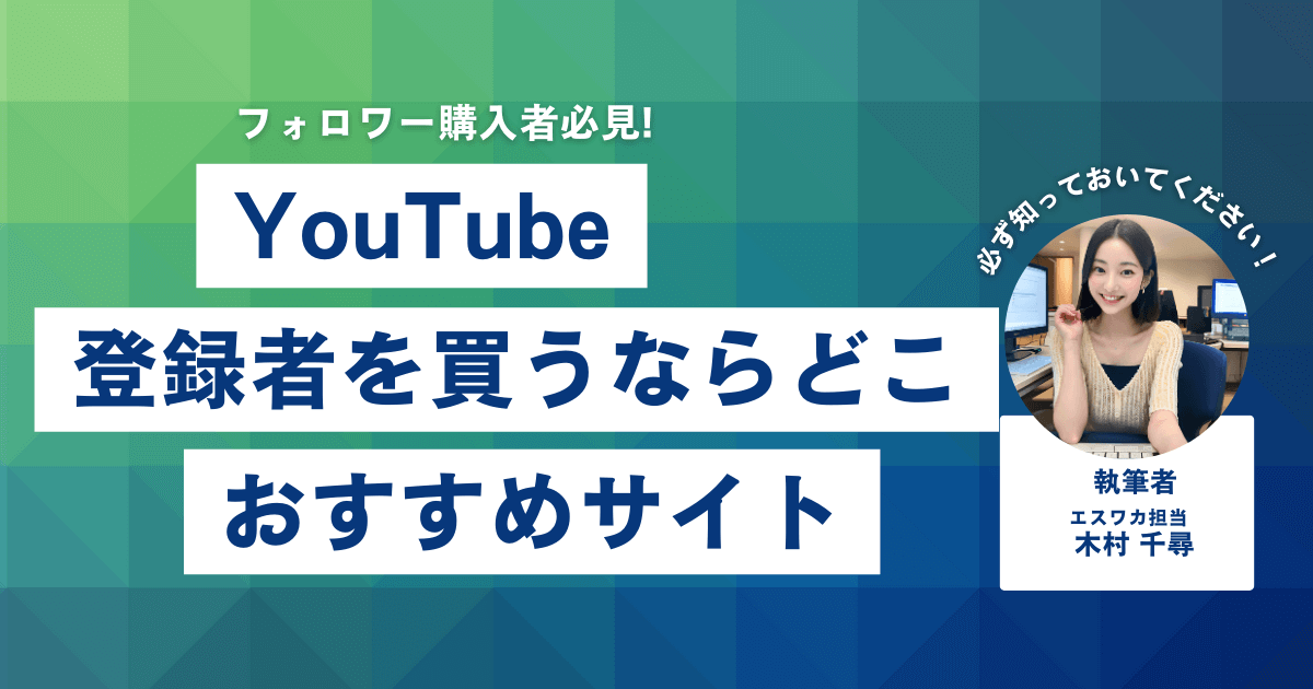 YouTubeの登録者を買うなら？おすすめサイト18選