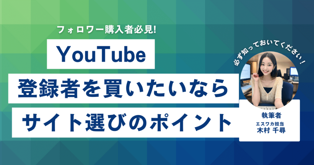 YouTubeの登録者購入サイトの選び方