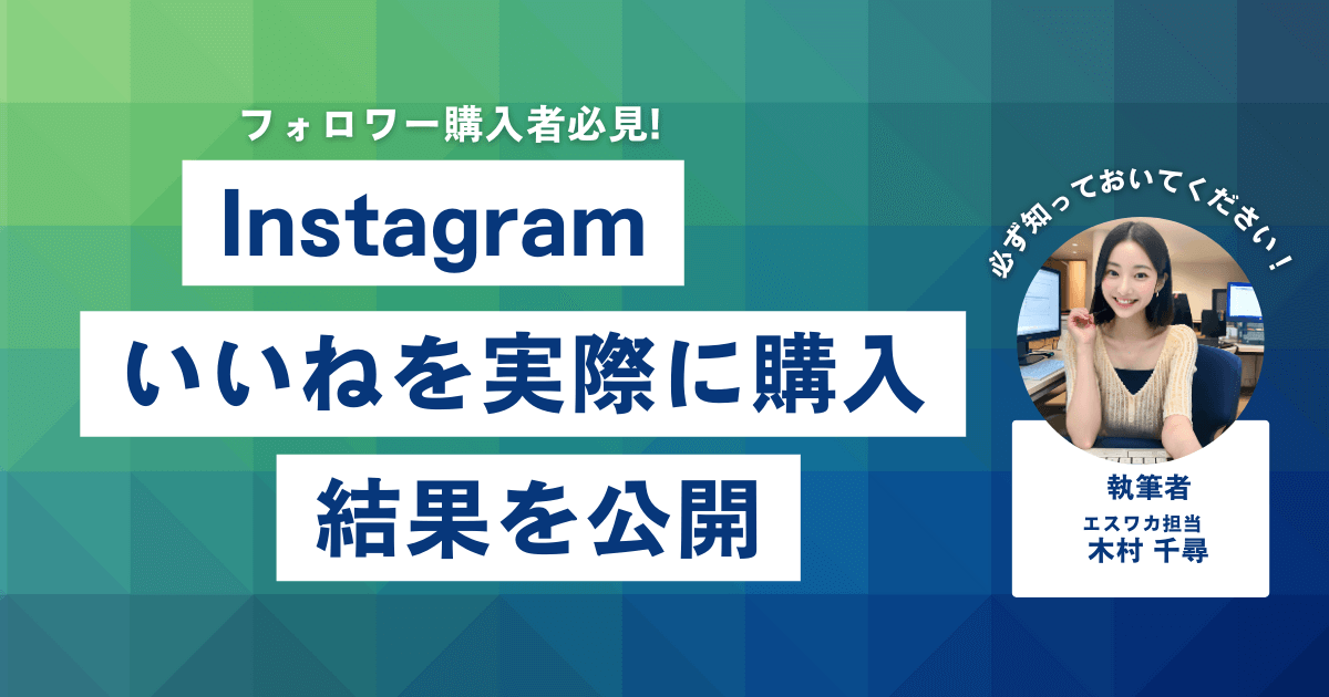 インスタのいいねを買ってみた結果