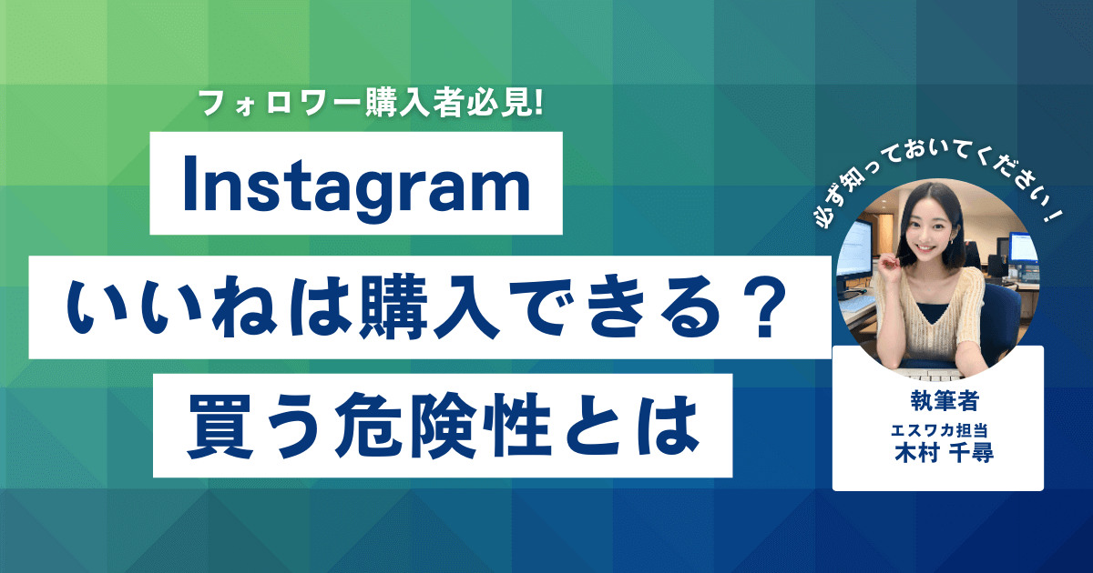 インスタのいいねは買える？