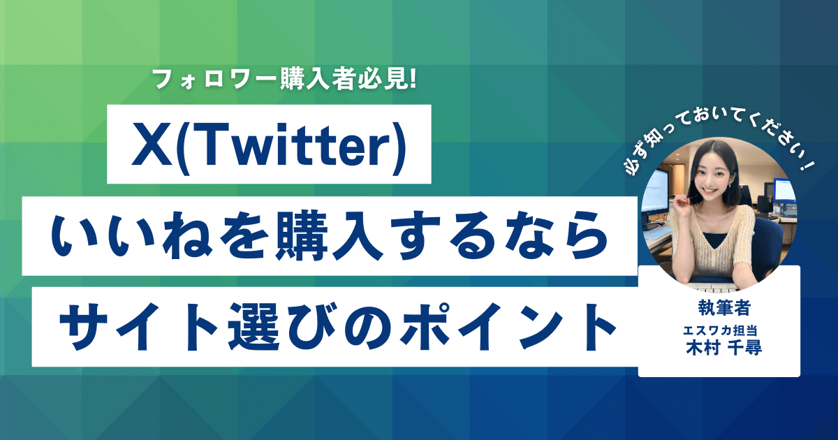 Twitterのいいね購入サイトの選び方