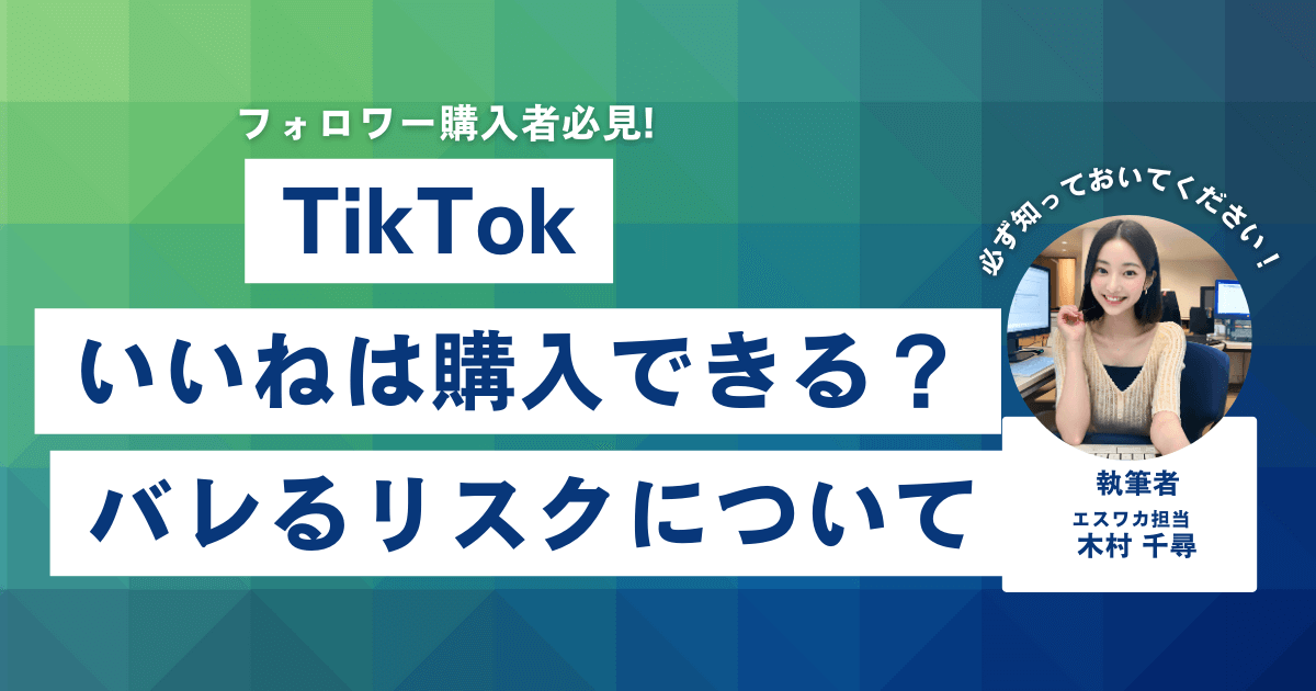 TikTokのいいねは買える？