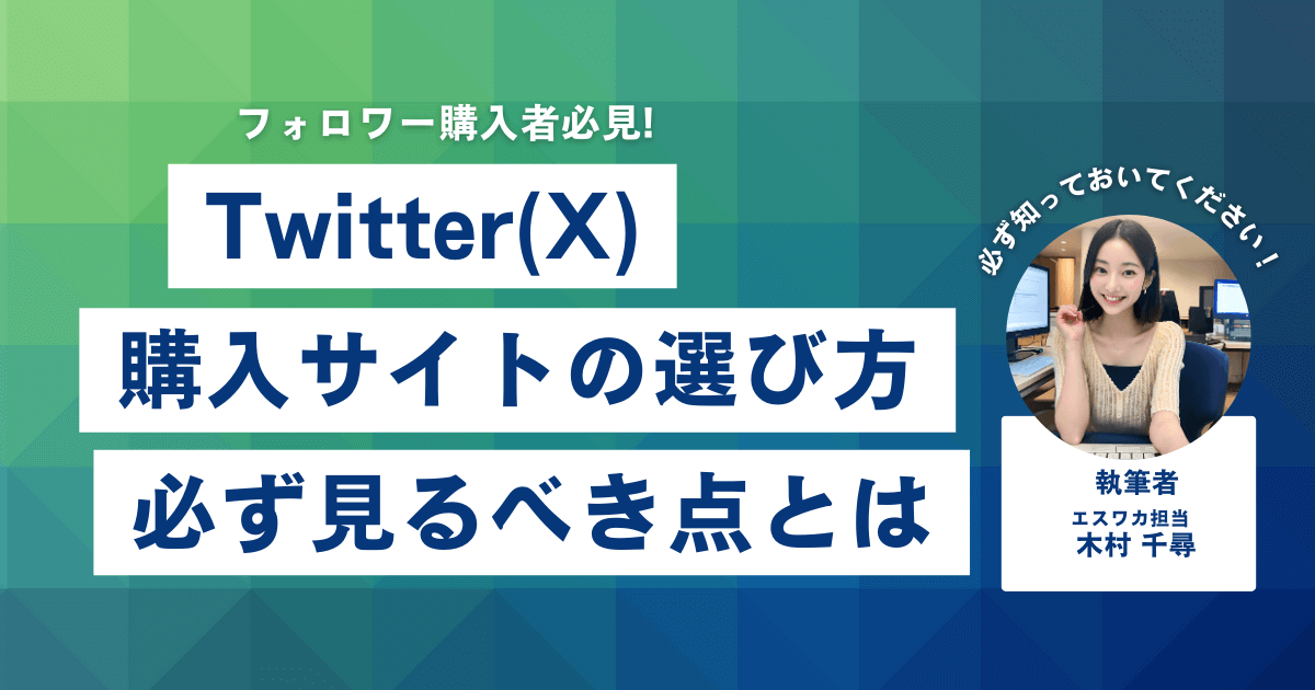 Twitter(X)のフォロワー購入サイトの選び方