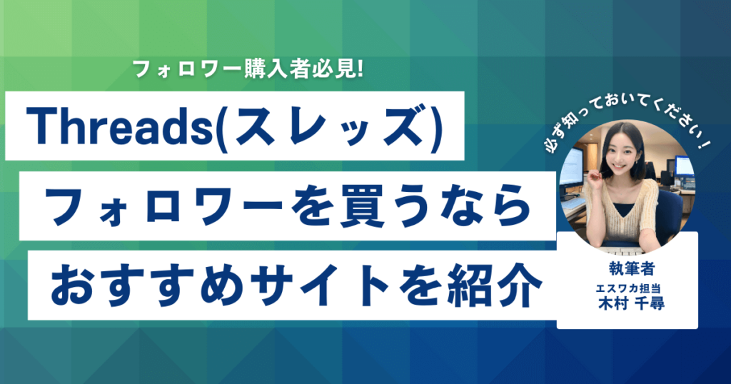 Threadsのフォロワーを買うなら？おすすめ10選