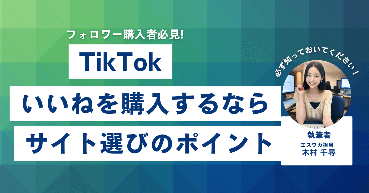 TikTokのいいね購入サイトの選び方