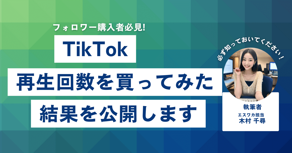 TikTokの再生回数を買ってみた結果