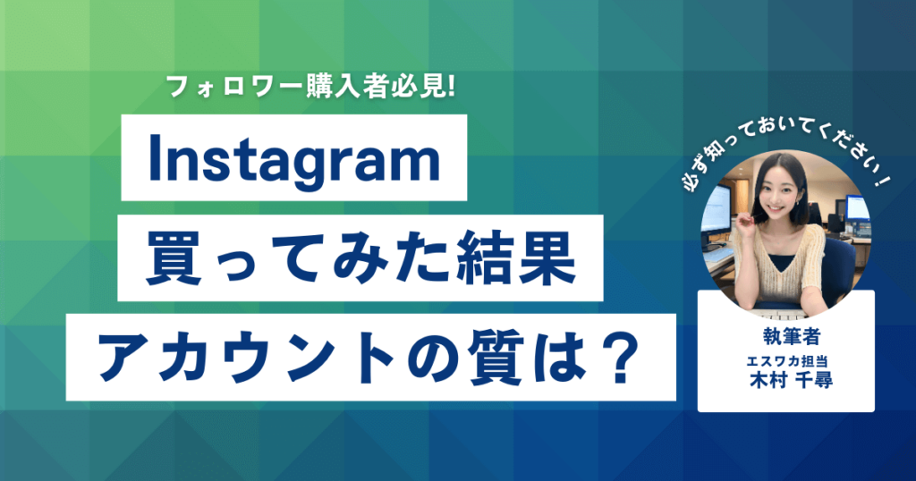 インスタのフォロワーを買ってみた結果