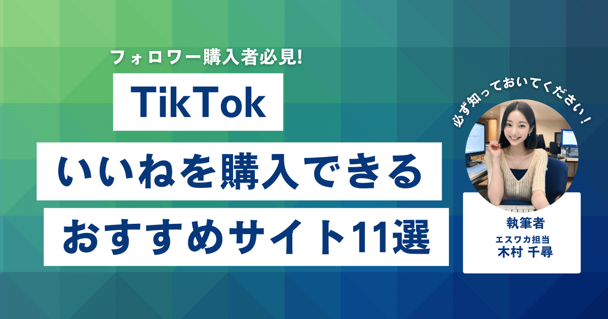 TikTokのいいねを買うなら？おすすめ11選