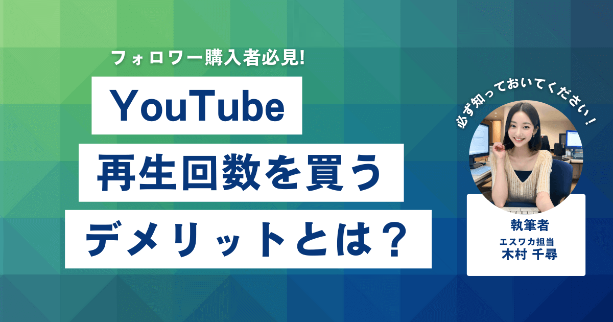 YouTubeの再生回数を買うデメリット