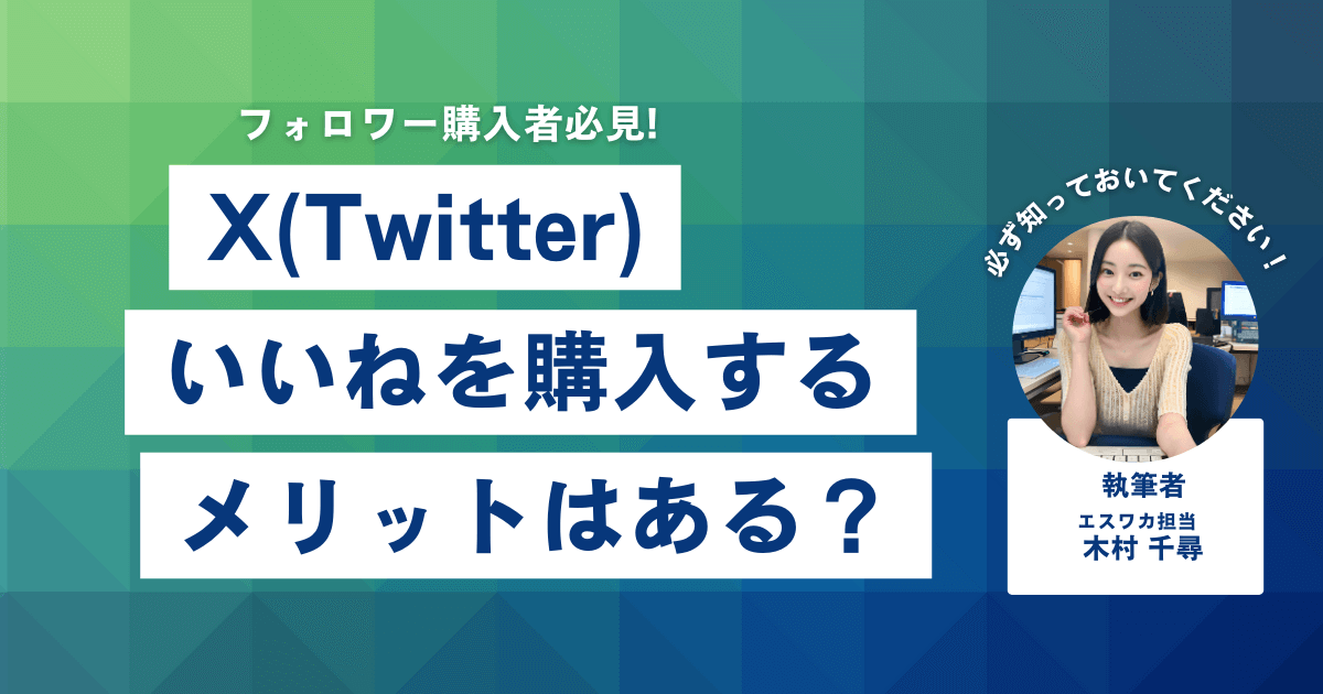 Twitterのいいねを買うメリット