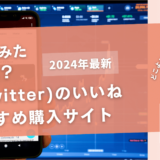 X（Twitter）のいいねを買うおすすめサイト20選！購入結果も公開