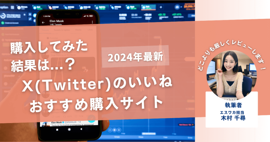 X（Twitter）のいいねを買うおすすめサイト20選！購入結果も公開