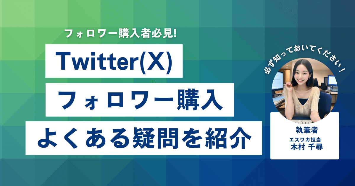 Twitter(X)のフォロワーを買う上でよくある疑問