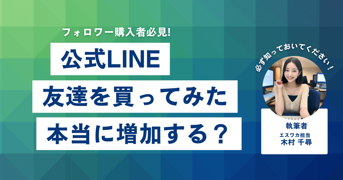 公式LINEの友達を買ってみた結果