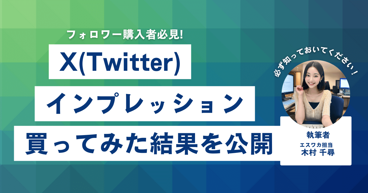 Twitterのインプレッションを買ってみた結果