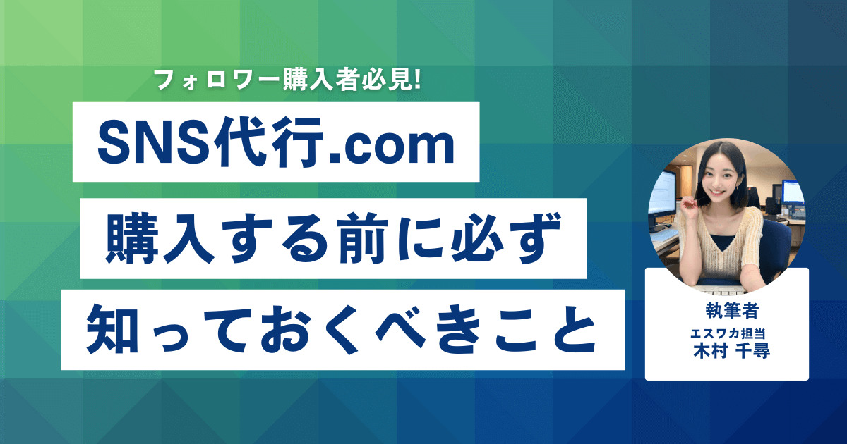 SNS代行.comとは？購入前に知っておくべきこと