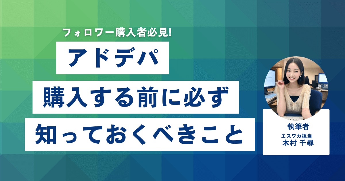 アドデパとは？購入前に知っておくべきこと