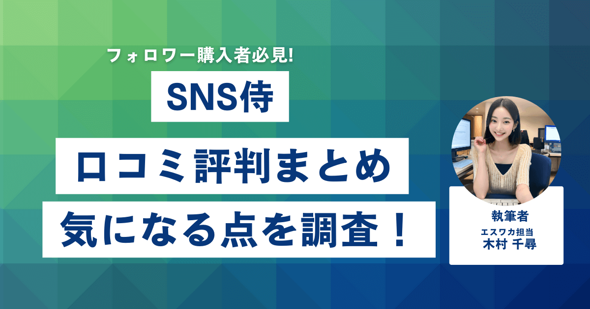 SNS侍の口コミ・評判