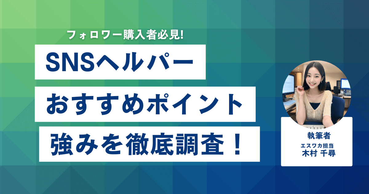 SNSヘルパーのおすすめしたいポイント