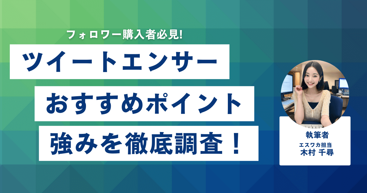 ツイートエンサーのおすすめしたいポイント