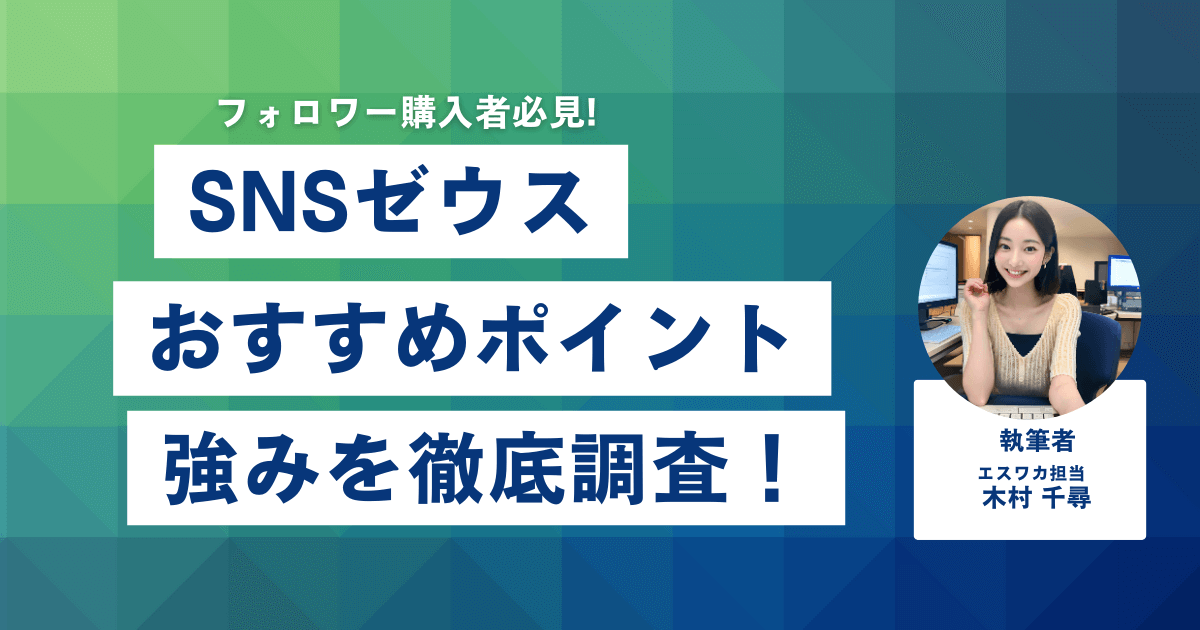 SNSゼウスのおすすめしたいポイント