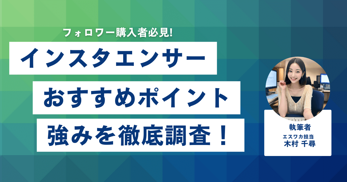 インスタエンサーのおすすめしたいポイント