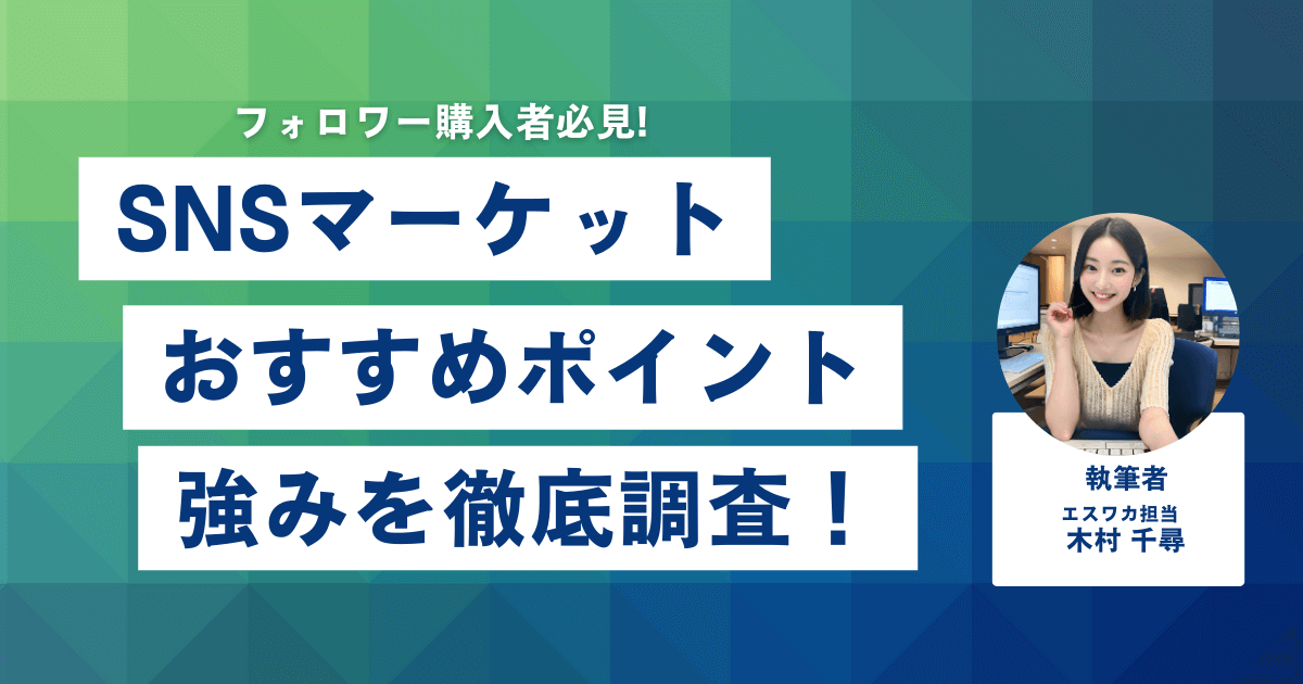 SNS MARKET.JP（SNSマーケット）のおすすめポイント