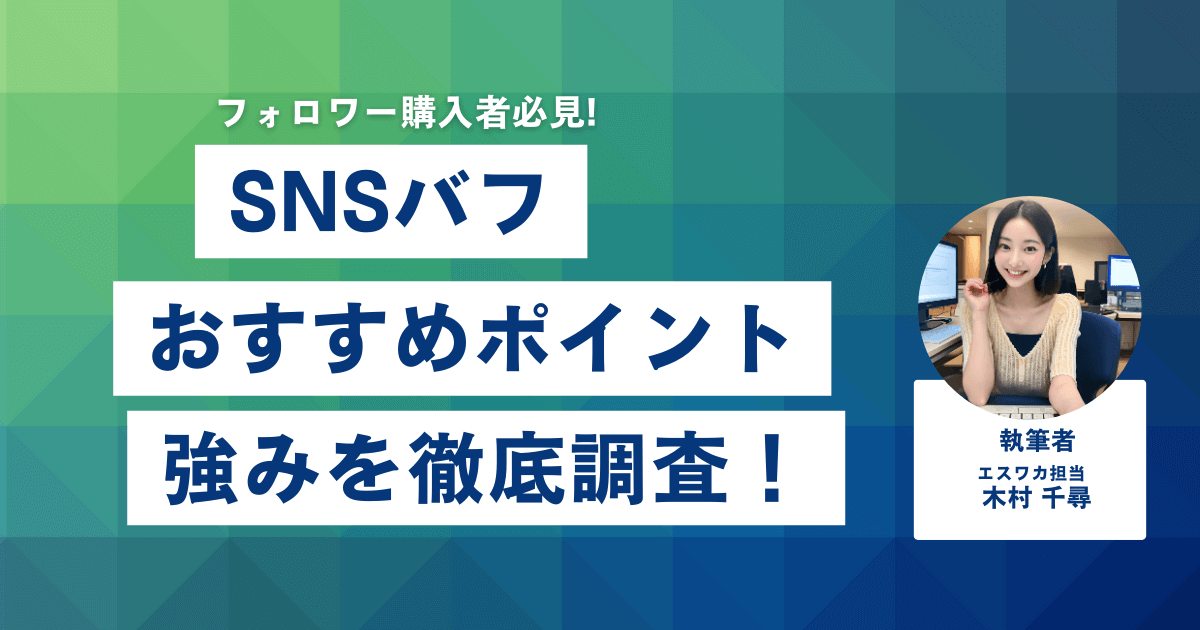 SNSBUFF（SNSバフ）のおすすめしたいポイント