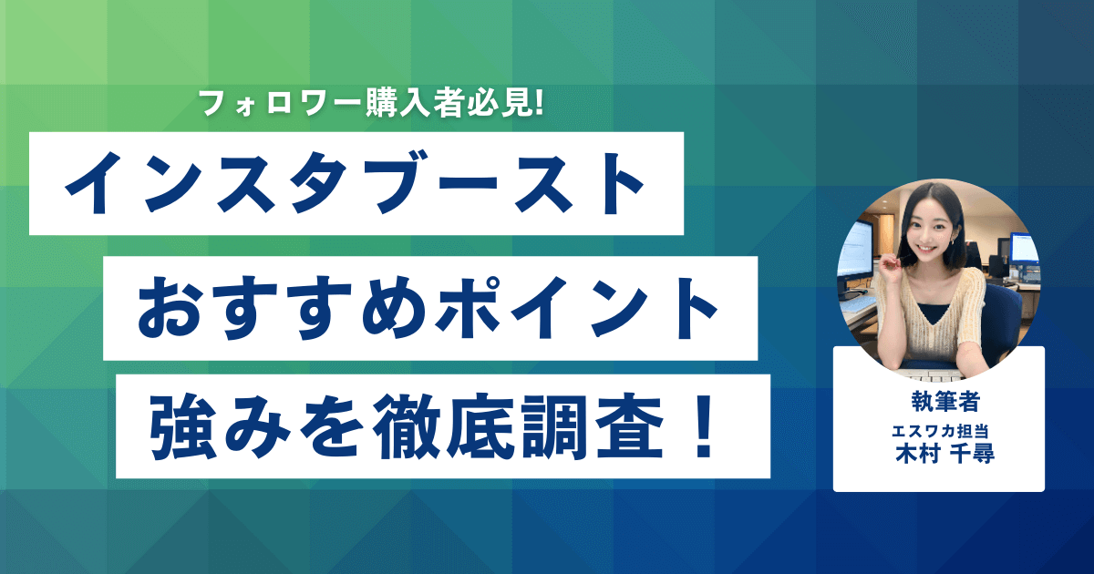 Insta Booost（インスタブースト）のおすすめしたいポイント